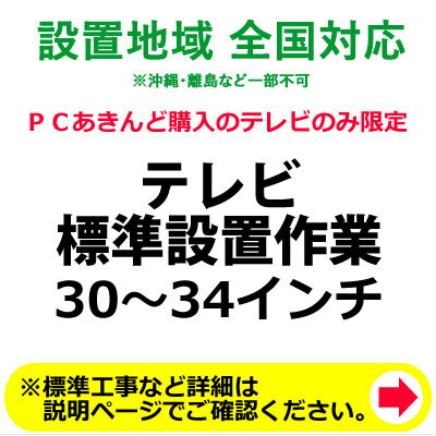 楽天安心家電販売　PCあきんど30～34インチのテレビの全国一律設置作業料金【送料無料】【KK9N0D18P】