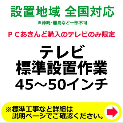 楽天安心家電販売　PCあきんど45～50インチのテレビの全国一律設置作業料金【送料無料】【KK9N0D18P】