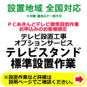 ※設置業者の訪問時間について当日の作業進行状況や道路事情、その他の予期せぬ事情により、予定が変動する場合がありますので、予めご了承をお願い致します。なお、予定が変動した場合の補償などは対応いたしかねますのでご了承ください。※ご注文の際、備考欄に設置工事のご希望日を第3希望までご記入下さい。（工事混雑時は日数がかかる場合や工事の時間指定はお受けできませんので予めご了承下さい。）※テレビスタンド設置のみのご注文はお受けできません。テレビの標準設置工事をあわせてお申し込み下さい。※配送業者が商品のお届けと一緒に設置作業を行います。※設置ご希望地域によっては宅配業者による納品ののち後日、設置専門業者が伺って設置作業をいたします。その場合の設置日は、配送日翌日以降のご希望日となります。※吊り上げ作業等が発生する配送設置はお受けしておりませんのでご了承ください。※配送設置日はある程度ご希望のお日にちに合わせて手配することが出来ます。但し商品手配及び工事予約状況によりご希望日に添えない場合もございますので予めご了承下さい。※追加工事料金が発生した場合は工事終了後に直接設置に伺った業者さんへお支払いいただくようになります。※壁寄せタイプや壁掛けタイプなど一部のタイプは設置対象外となります。予めご了承ください。