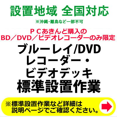 BD／DVDレコーダー及びビデオデッキの全国一律設置作業料金【送料無料】【KK9N0D18P】