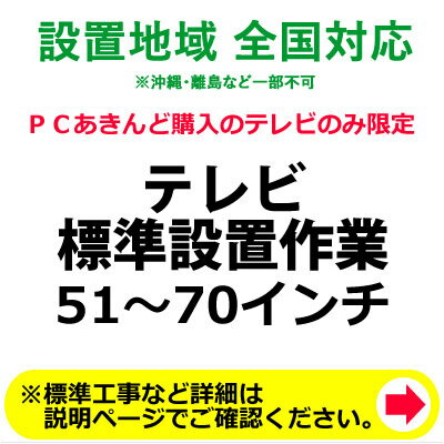 楽天安心家電販売　PCあきんど51～70インチのテレビの全国一律設置作業料金【送料無料】【KK9N0D18P】