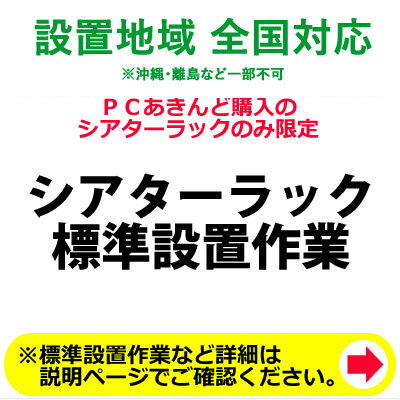 シアターラック全国一律設置作業料金【送料無料】【KK9N0D18P】