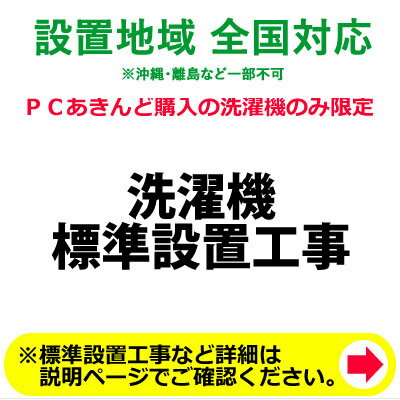 洗濯機の全国一律設置作業料金 (※沖縄・離島など除く)【送料無料】【KK9N0D18P】