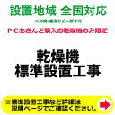 ※設置業者の訪問時間について当日の作業進行状況や道路事情、その他の予期せぬ事情により、予定が変動する場合がありますので、予めご了承をお願い致します。なお、予定が変動した場合の補償などは対応いたしかねますのでご了承ください。※ご注文の際、備考欄に設置工事のご希望日を第3希望までご記入下さい。（工事混雑時は日数がかかる場合や工事の時間指定はお受けできませんので予めご了承下さい。）■乾燥機標準設置工事設置ご希望地域によっては、宅配業者による納品の後、後日に設置業者が伺って設置作業をいたします。その場合は、配送当日の設置がお受けできません。配送翌日以降のご希望日となります。配送設置日はある程度ご希望のお日にちに合わせて手配することが出来ます。但し商品手配及び工事予約状況によりご希望日に添えない場合もございますので予めご了承下さい。追加工事料金が発生した場合は工事終了後に直接設置に伺った業者さんへお支払いいただくようになります。離島など一部の地域では当店が設置作業を委託しております業者の対応外の地域もございますので、その際はご容赦下さい。※ 吊り上げ作業等が発生する配送設置はお受けしておりません。※ 専用台へのネジの取付け（専用台以外への取付けは行いません）※ 乾燥機の排水ホースを洗濯機へ差し込み作業（排水ホースの差込口が無い場合行いません）※ 洗濯機に排水ホースの差込口が無い場合は事前にメーカー等へお問い合わせ下さい。※ アース線の取付け（壁やコンセント付近にアースの取付け口が無い場合、取付は行いません）※ 元々ある台や他業者が組立て台の調整へ危険な為行いません。※ 配送員が取り付けると危険と判断した場合、セッティングは行いません。※大型製品では、一部お届けできない地域(沖縄・離島など)がございます。※郡部、山間部など設置が出来ない地域もございますので詳細につきましては、お電話、メールなどでお問い合わせ頂けますよう、よろしくお願い致します。※設置工事は本体をご購入頂いたお客様に限ります。