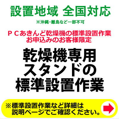 乾燥機専用スタンドの全国一律設置作業料金 (※沖縄・離島など除く)【送料無料】【KK9N0D18P】