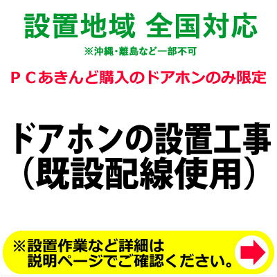 ※設置業者の訪問時間について当日の作業進行状況や道路事情、その他の予期せぬ事情により、予定が変動する場合がありますので、予めご了承をお願い致します。なお、予定が変動した場合の補償などは対応いたしかねますのでご了承ください。本設置工事は既設配線を使用した設置工事となります。※既存のドアホン取り外しは別途お申込みが必要となります。→ドアホン取り外し工事※新設・配線引きなおし等の場合は別途下見、お見積もりが必要となります。本設置工事の対象となる環境（今までお使いになっていたドアホン　⇒　新たにご購入いただくドアホン）カメラ付きドアホン（映像用配線あり） ⇒ カメラ付きドアホン（映像用配線使用）カメラなしドアホン（映像用配線なし） ⇒ カメラなしドアホン（映像用配線不要）別途下見、お見積もりが必要となる環境（今までお使いになっていたドアホン　⇒　新たにご購入いただくドアホン）カメラ付きドアホン（映像用配線あり） ⇒ カメラなしドアホン（映像用配線不要）カメラなしドアホン（映像用配線なし） ⇒ カメラ付きドアホン（映像用配線使用）または、初めてドアホンを設置する場合※ご注文の際、備考欄に設置工事のご希望日を「第3希望まで」ご記入下さい。（工事混雑時は日数がかかる場合や工事の時間指定はお受けできませんので予めご了承下さい。）※当店で商品をお買い上げの方のみの対応です。※商品は宅配業者が先に納品して、後日設置業者が設置ご希望日に伺って設置作業をいたします。※配送設置日はある程度ご希望のお日にちに合わせて手配することが出来ます。但し商品手配及び工事予約状況によりご希望日に添えない場合もございますので予めご了承下さい。※追加工事料金が発生した場合は工事終了後に直接設置に伺った業者さんへお支払いいただくようになります。※新設・配線引きなおし等の場合は別途下見。お見積もりが必要となります。