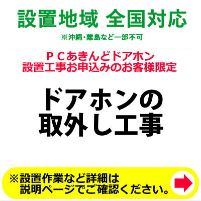 ドアホンの取外し工事【KK9N0D18P】