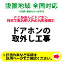 ドアホンの取外し工事【KK9N0D18P】