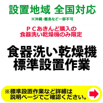 ※設置業者の訪問時間について当日の作業進行状況や道路事情、その他の予期せぬ事情により、予定が変動する場合がありますので、予めご了承をお願い致します。なお、予定が変動した場合の補償などは対応いたしかねますのでご了承ください。※商品は宅配業者が先に納品して、後日設置業者が設置ご希望日に伺って設置作業をいたします。※ご注文の際、備考欄に設置工事のご希望日を第3希望までご記入下さい。（工事混雑時は日数がかかる場合や工事の時間指定はお受けできませんので予めご了承下さい。）ご注意事項※上記配送設置料金には消費税は含まれております。※商品は宅配業者が先に納品して、後日設置業者が設置ご希望日に伺って設置作業をいたします。※配送設置日はある程度ご希望のお日にちに合わせて手配することが出来ます。但し商品手配及び工事予約状況によりご希望日に添えない場合もございますので予めご了承下さい。※追加工事料金が発生した場合は工事終了後に直接設置に伺った業者へお支払いいただくようになります。※離島など一部の地域では当店が設置作業を委託しております業者の対応外の地域もございますので、その際はご容赦下さい。※食器洗い機の場合は特に分岐水栓の金具が設置には必要になりますので、お客様で適合する分岐水栓をご用意いただくか、分岐水栓の型番を当店までお知らせ下さい。当店で別途手配することも出来ます。 設置工事例 当店スタッフ宅で食器洗い乾燥機の設置工事を行いました。 一例として当日の様子をご紹介いたします。 ※スタッフ宅では食器洗い乾燥機の下に、別売りの専用ステンレス置き台、高さ調節脚を置き設置をしております。