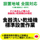 食器洗い乾燥機の全国一律設置作業