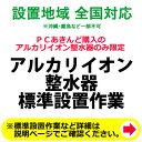 ※設置業者の訪問時間について当日の作業進行状況や道路事情、その他の予期せぬ事情により、予定が変動する場合がありますので、予めご了承をお願い致します。なお、予定が変動した場合の補償などは対応いたしかねますのでご了承ください。※商品は宅配業者が先に納品して、後日設置業者が設置ご希望日に伺って設置作業をいたします。※ご注文の際、備考欄に設置工事のご希望日を第3希望までご記入下さい。（工事混雑時は日数がかかる場合や工事の時間指定はお受けできませんので予めご了承下さい。）※商品は宅配業者が先に納品して、後日設置業者が設置ご希望日に伺って設置作業をいたします。◆アルカリイオン整水器の設置工事をご希望の方はこちらの商品番号「アルカリイオン整水器標準設置工事」も合わせてご注文ください。(工事に関しましては当店委託工事業者がお伺い致します)◆アルカリイオン整水器を設置する十分なスペースが確保されていること、蛇口(水栓)から正常に水が分岐できる状態であること、などが基本工事の基準です。ビルトインや特別な工事が必要な場合には、別途、工賃がかかる場合がございますのでご注意ください。◆離島・一部の地域に関しましては設置工事に伺えない地域があります。ご了承ください。