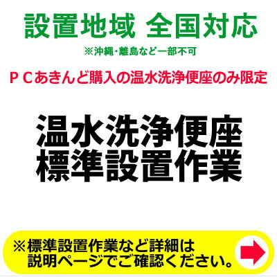 ※設置業者の訪問時間について当日の作業進行状況や道路事情、その他の予期せぬ事情により、予定が変動する場合がありますので、予めご了承をお願い致します。なお、予定が変動した場合の補償などは対応いたしかねますのでご了承ください。温水洗浄便座・暖房便座をご使用されてい場合は、別途取り外し料金がかかります。・取外しをご希望の方 → 設置＋取外し※商品は宅配業者が先に納品して、後日設置業者が設置ご希望日に伺って設置作業をいたします。※ご注文の際、備考欄に設置工事のご希望日を第3希望までご記入下さい。（工事混雑時は日数がかかる場合や工事の時間指定はお受けできませんので予めご了承下さい。）※当店で工事対象商品をご購入のお客さま以外の設置工事はお受けしておりません。※離島・一部の地域に関しましては設置工事に伺えない地域があります。