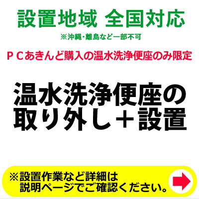 温水洗浄便座の全国一律設置作業料金＋既存洗浄便座取り外し作業料金【送料無料】【KK9N0D18P】