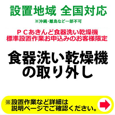 ※設置業者の訪問時間について当日の作業進行状況や道路事情、その他の予期せぬ事情により、予定が変動する場合がありますので、予めご了承をお願い致します。なお、予定が変動した場合の補償などは対応いたしかねますのでご了承ください。○別途、標準設置作業と併せてお申込み下さい。（取り外しのみではお受けできません。）○取外し工事のみとなります。（廃棄処分は別途お申込みが必要です。）