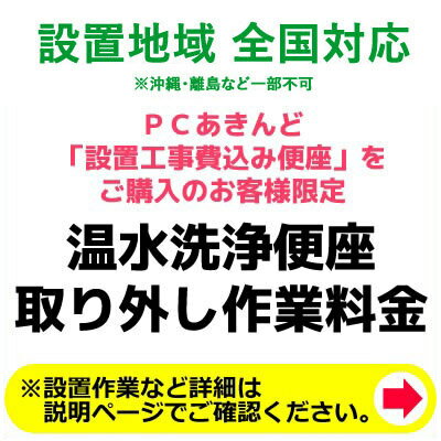 既存洗浄便座取り外し作業料金 ※設置工事費込の温水洗浄便座+設置セット商品をご購入のお客様限定 KOUJI-010【送料無料】【KK9N0D18P】