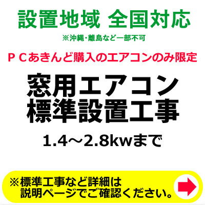 窓用エアコン標準設置工事(1.4～2.8kwまで)【送料無料】【KK9N0D18P】