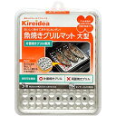 エムエーパッケージング Kireidea 魚焼きグリルマット大型 シルバー 縦26cm×横20.5cm×深さ0.7cm 片面焼きグリル専用 5枚入 マルチ NH...
