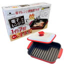 電子レンジ調理器 角型 焼き魚 焼く グリル 食洗機対応不可 目玉焼き 魚焼き器 電子レンジ ヒロコーポレーション レシピ付き HTO-8957 Mod?r?