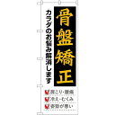 のぼり屋工房 GNB-4143 骨盤矯正 黒地黄文字 W600×H1800mm 1 枚 三方三巻 商売繁盛 受注生産品