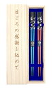 夫婦箸 銀桜花 青 赤 桐箱・ラッピング付き プレゼント ギフト 母の日 父の日 敬老の日 結婚記念日 両親 お父さん お母さん おじいちゃん おばあちゃん お礼 【1】