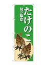 のぼり屋工房(Noboriyakobo) SNB-7043 たけのこ 旬の味覚 緑 W600×H1800mm 1 枚 三方三巻 ポンジ 商売 繁盛 受注生産品