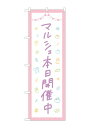 のぼり屋工房 のぼり 84250 マルシェ本日開催中 1枚 W600×H1800mm 三方三巻 販促