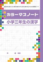 カラーマスノート 小学三年生の漢字 5冊セット