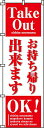 のぼり お持帰り出来ます 0040038IN