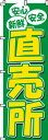 のぼり 直売所 0100013IN