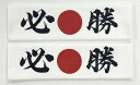 必勝手拭2枚セット 日本手ぬぐい ハチマキ 応援用 鉢巻 日本 日の丸入り てぬぐい