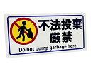 不法投棄厳禁 看板 プレート 【 寸法 225x450x1mm 】 サイン プラスチック 取付穴4ヶ所 英語表記