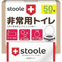 スツーレ? 簡易トイレ 凝固剤 携帯トイレ 災害用 防災 凝固剤 非常用 個包装 15年保存 (50回セット)