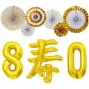 傘寿祝い 誕生日 バルーン 飾り付け 大きい数字 80歳 寿 風船 セット バースデー 飾り パーティー 装飾 (傘寿祝い 80歳)