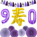 卒寿祝い 誕生日 バルーン 飾り付け 大きい数字 90歳 寿 風船 セット バースデー 飾り パーティー 装飾 記念撮影 男性 女性 父 母 (卒寿祝い 90歳...