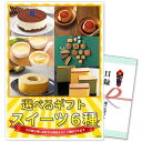 選べるギフト景品 スイーツ6種コース【商品引換券】【A4パネル付】 結婚式 ゴルフコンペ ビンゴ 忘年会 新年会