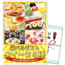 選べるギフト景品 スイーツ6種コース【商品引換券】【A4パネル付】結婚式 ゴルフコンペ ビンゴ 忘年会 新年会