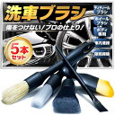 Safewings 洗車ブラシ 5種類 5本セット ボディ ホイール 筆 隙間 タイヤブラシ ディテールブラシ ホイールブラシ 洗車 バイク 洗車グッズ 洗車用...