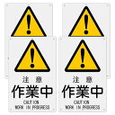4枚 セット 案内表示看板「注意 作業中」注意看板 315×200ミリ PP樹脂板 簡単にインストールでき パネル看板 プレート看板 高視認性 防水 屋外対応 (A-z36, 4ピース)