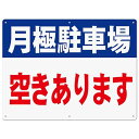 駐車場看板「月極駐車場 空きあります」注意看板 400×300ミリ 白塩ビ樹脂板 利用者募集 駐車場空あり 空きあり 募集中 駐車場案内看板 パネル看板 プレート看板 高視認性 防水 屋外対応 PVC (