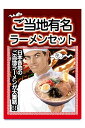 景品 セット 単品 全国ご当地ラーメン 5食 ジョーク 目録 パネル ...(3)