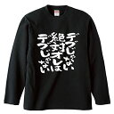 デブじゃない おもしろTシャツ 半袖 長袖 ロング キッズ カップル ハロウィン 文字 名前 名言 ガハハ本舗 食べ物 デブ ブラック長袖3L(4)