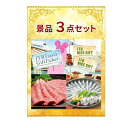 選べるギフトチケットがメインの景品3点セット 結婚式 二次会 ゴルフコンペ ビンゴ大会 忘年会 イベント景品