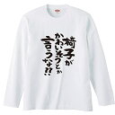 椅子がかわいそうとか言うな!! おもしろTシャツ 半袖 長袖 ロング キッズ ハロウィン 文字 名前 名言 ガハハ本舗 秋 冬 ホワイト長袖S