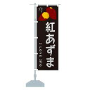 紅あずま・焼き芋・さつま芋 のぼり旗 サイズ選べます(スリム45x180cm 左チチ) 35LR-CT グッズプロ
