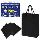 【ギフト専門店が選ぶ】 紙袋 手提げ袋 ギフトバッグ 厚手タイプ プレゼント【15枚入り】贈り物 お土産 イベント用 (ブラック, 縦型20x15x6cm)