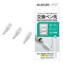 エレコム Apple Pencil 用 交換ペン先 第1世代 第2世代 USB-C 対応 3個入り しっかりとした書き心地 高抵抗感 高摩擦感 ホワイト P-T...