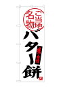 のぼり旗 バター餅 テトロンポンジ製 600×1800mm snb3909