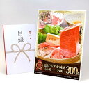 【目録引換券+A3パネルでお届け】近江牛すき焼き(モモ・バラ300g) (ビンゴ 景品 食品 忘年会 結婚式 2次会 ゴルフコンペ 景品)
