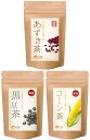 温活農園 売れ筋セット 3点 あずき茶 黒豆茶 コーン茶 国産 健康茶 ギフト お中元 お盆 贈り物 プレゼント お茶セット あずき 黒豆 コーン