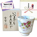 喜寿祝い 無病息災を願った縁起物ギフト 有田焼 湯呑み 花六瓢 青 のし・メッセージカード付き 木箱入り